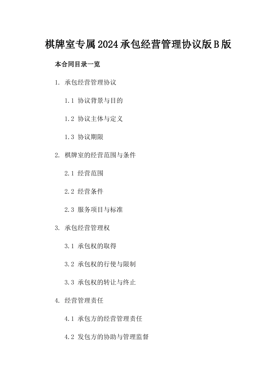 棋牌室专属2024承包经营管理协议版B版_第2页