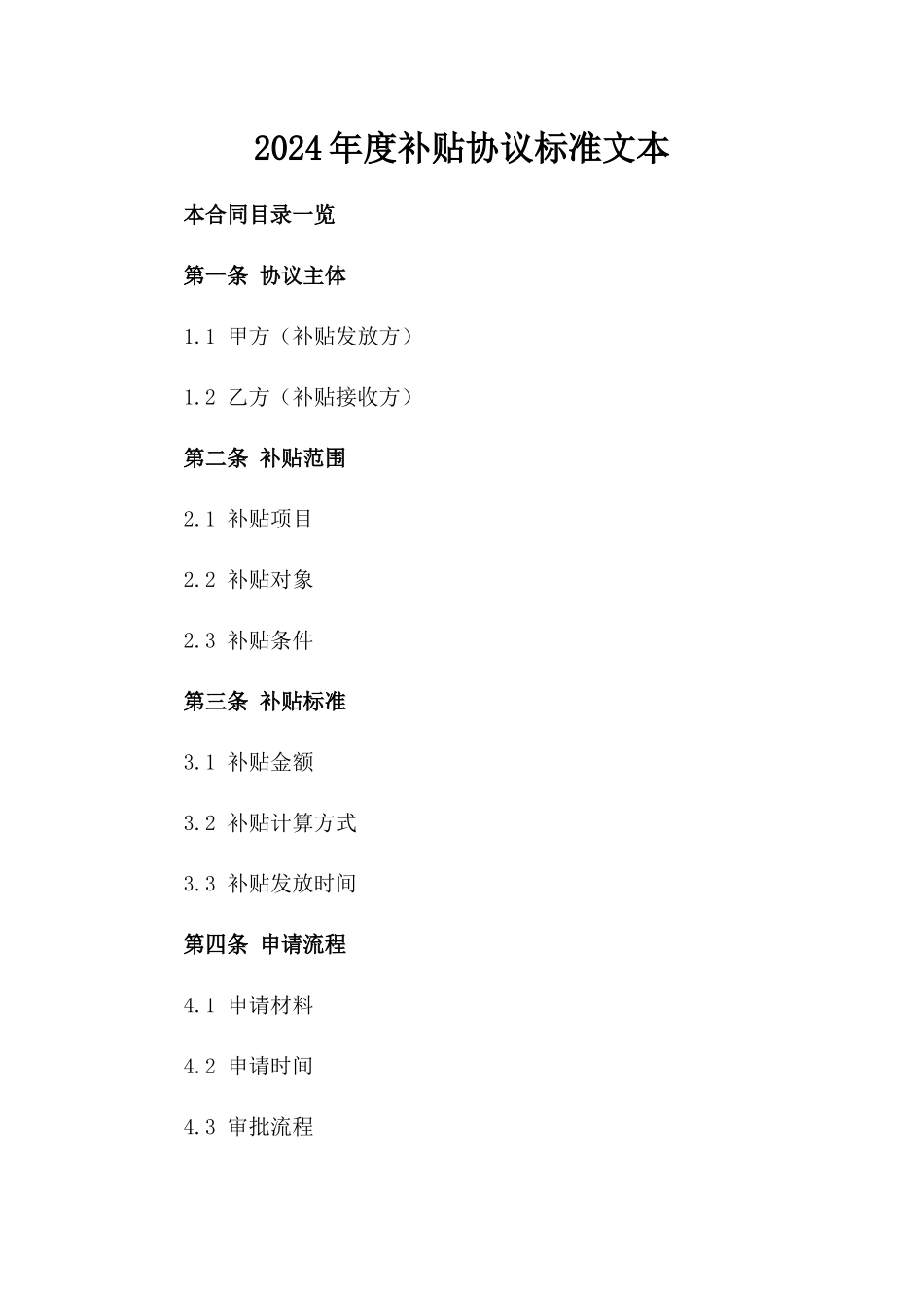 2024年度补贴协议标准文本_第2页