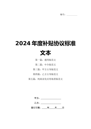 2024年度补贴协议标准文本
