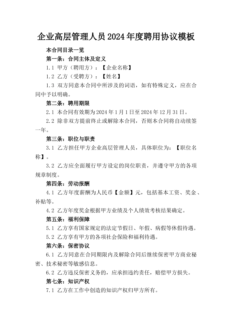 企业高层管理人员2024年度聘用协议模板_第1页
