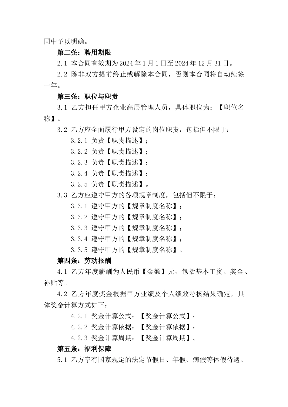 企业高层管理人员2024年度聘用协议模板_第3页