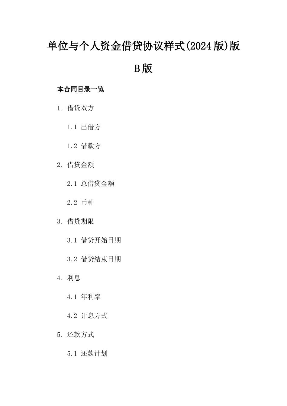 单位与个人资金借贷协议样式(2024版)版B版_第2页