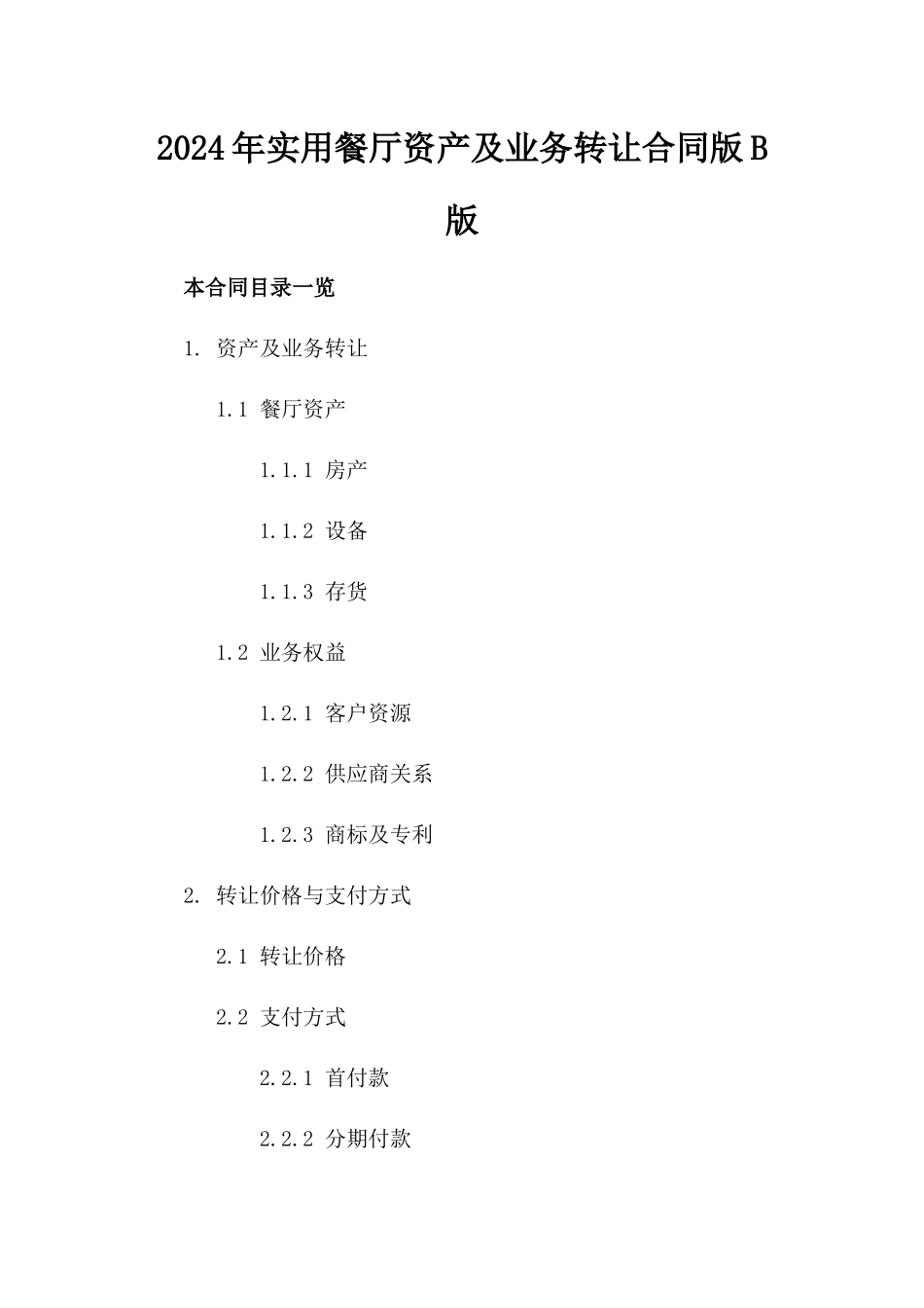 2024年实用餐厅资产及业务转让合同版B版_第2页