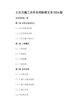 土石方施工合作合同标准文本2024版