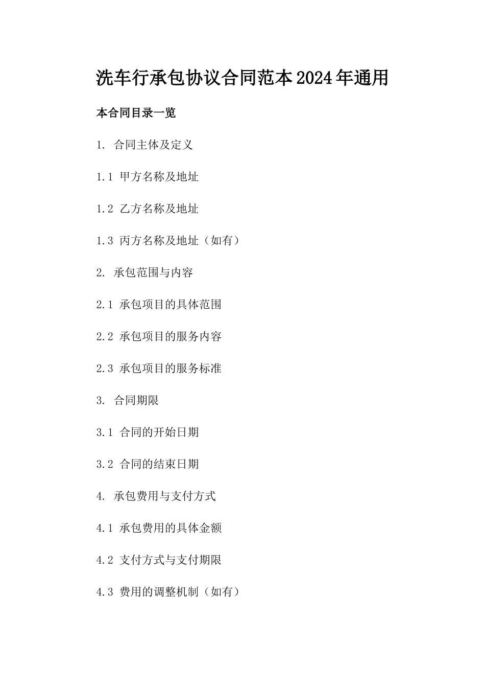 洗车行承包协议合同范本2024年通用_第2页