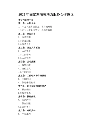 2024年固定期限劳动力服务合作协议