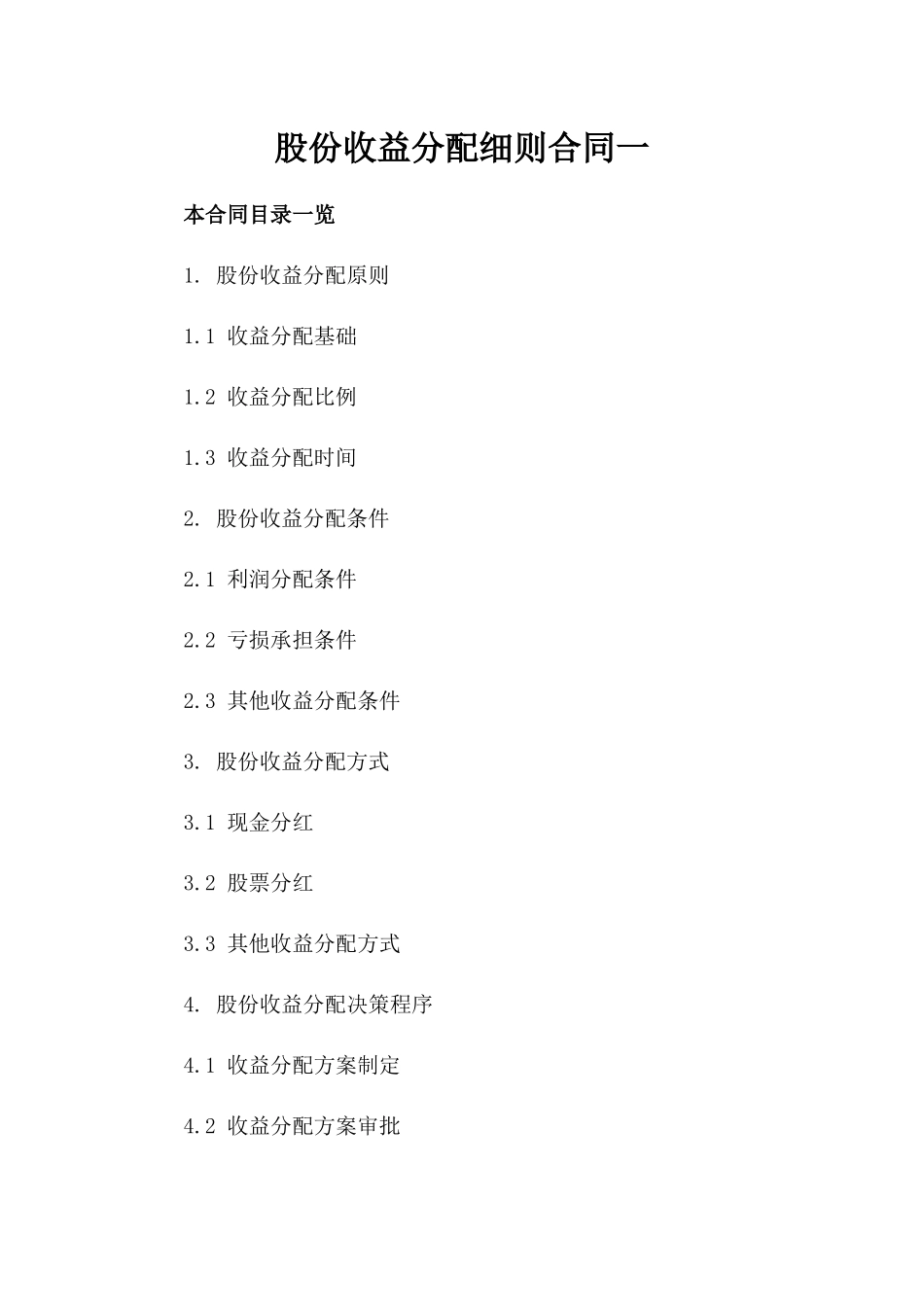 股份收益分配细则合同一_第2页