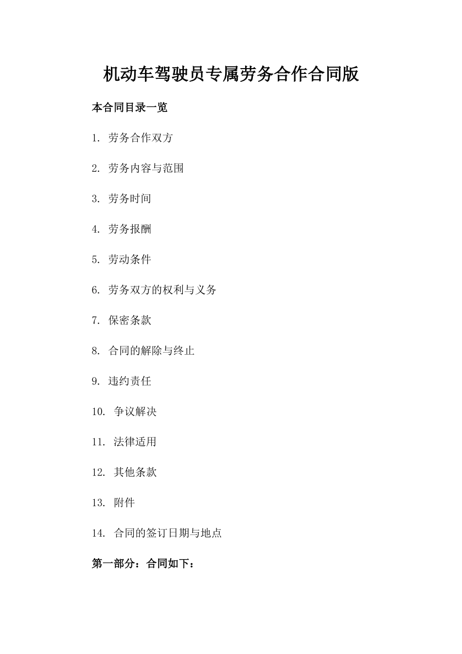 机动车驾驶员专属劳务合作合同版_第2页