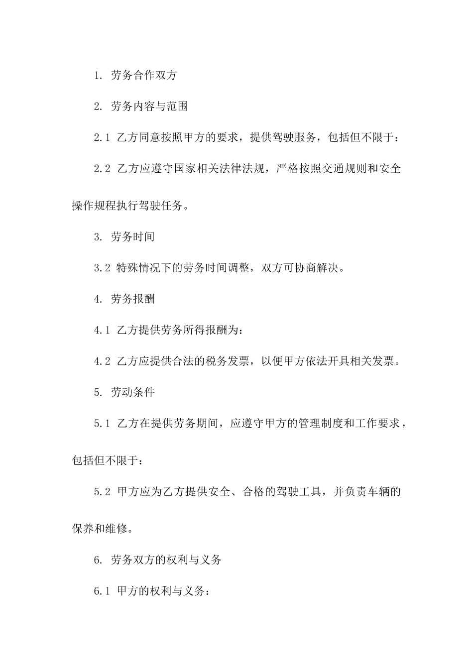 机动车驾驶员专属劳务合作合同版_第3页