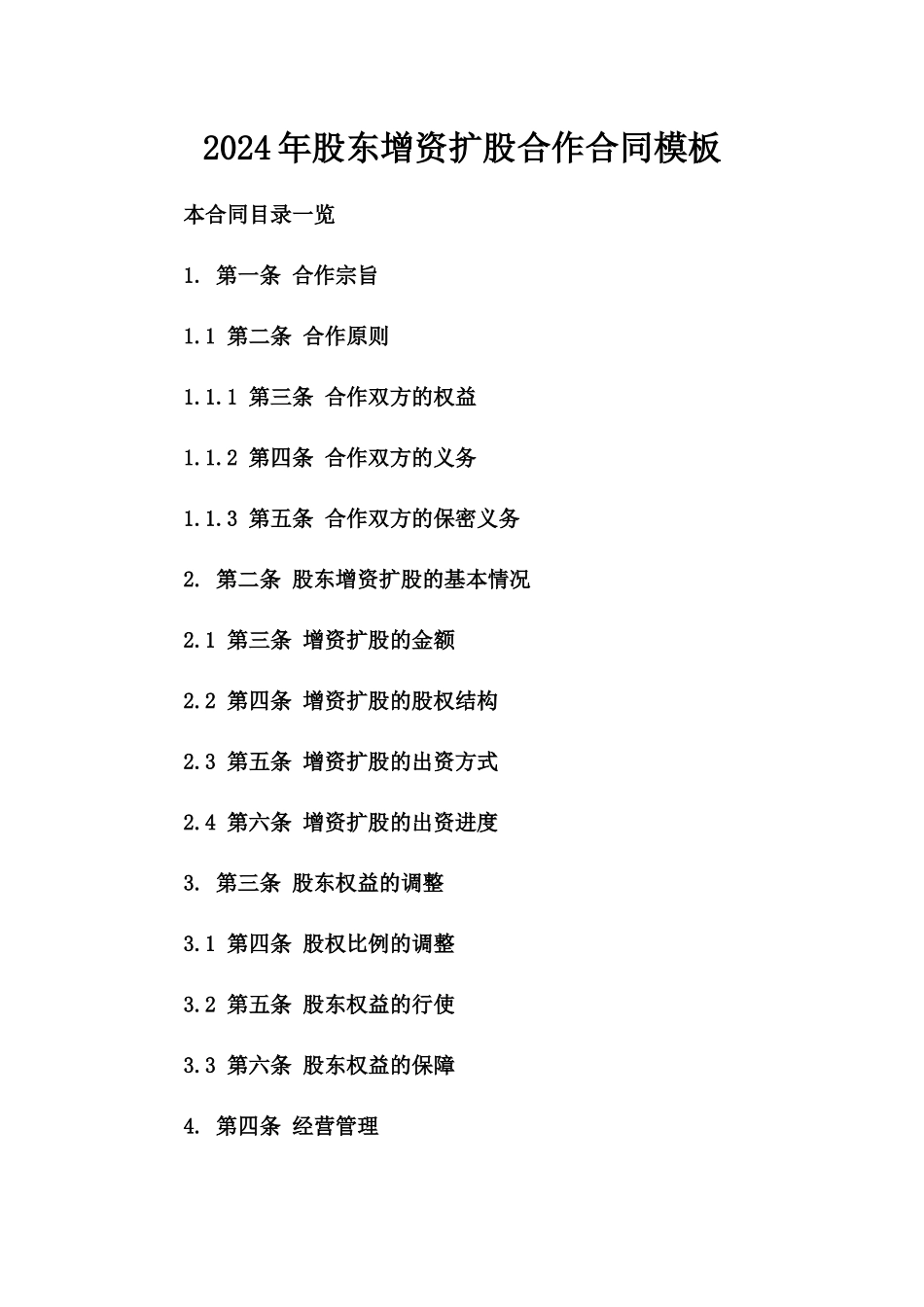 2024年股东增资扩股合作合同模板_第1页