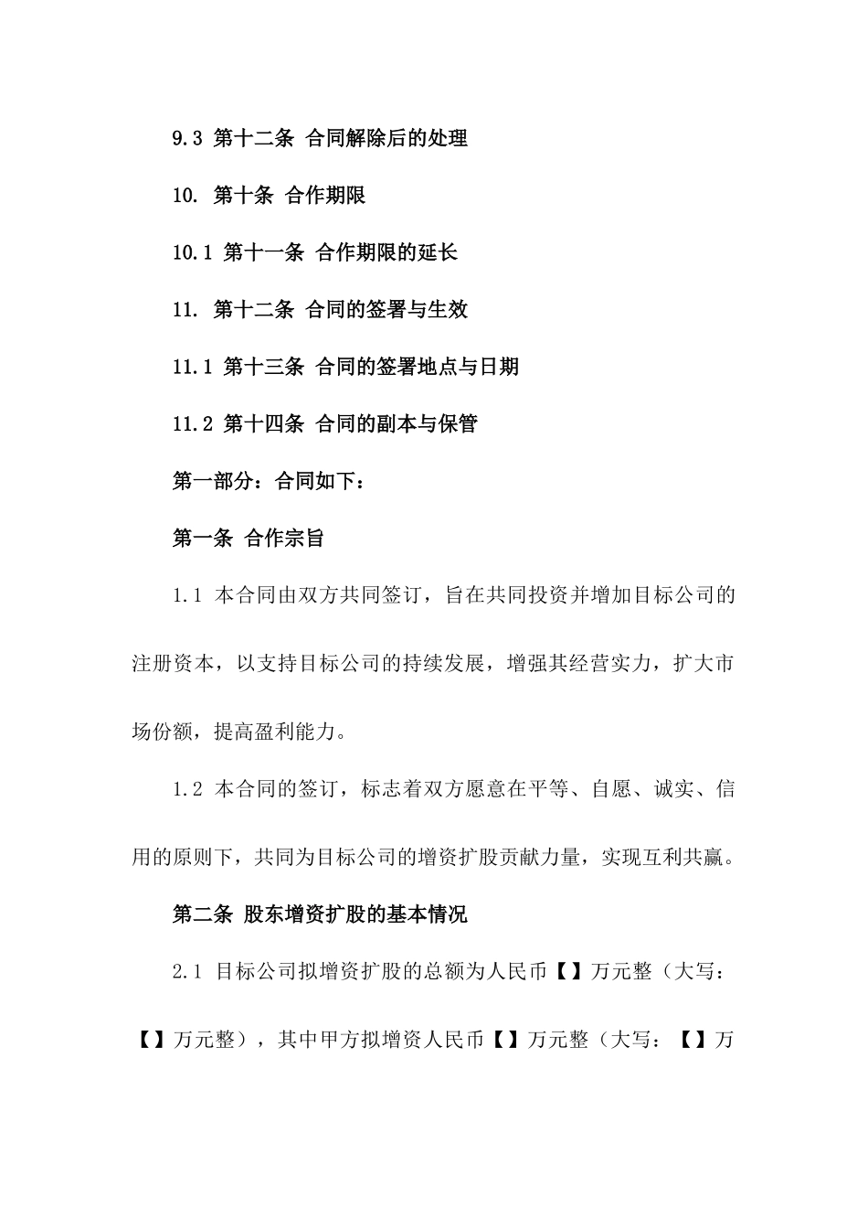 2024年股东增资扩股合作合同模板_第3页