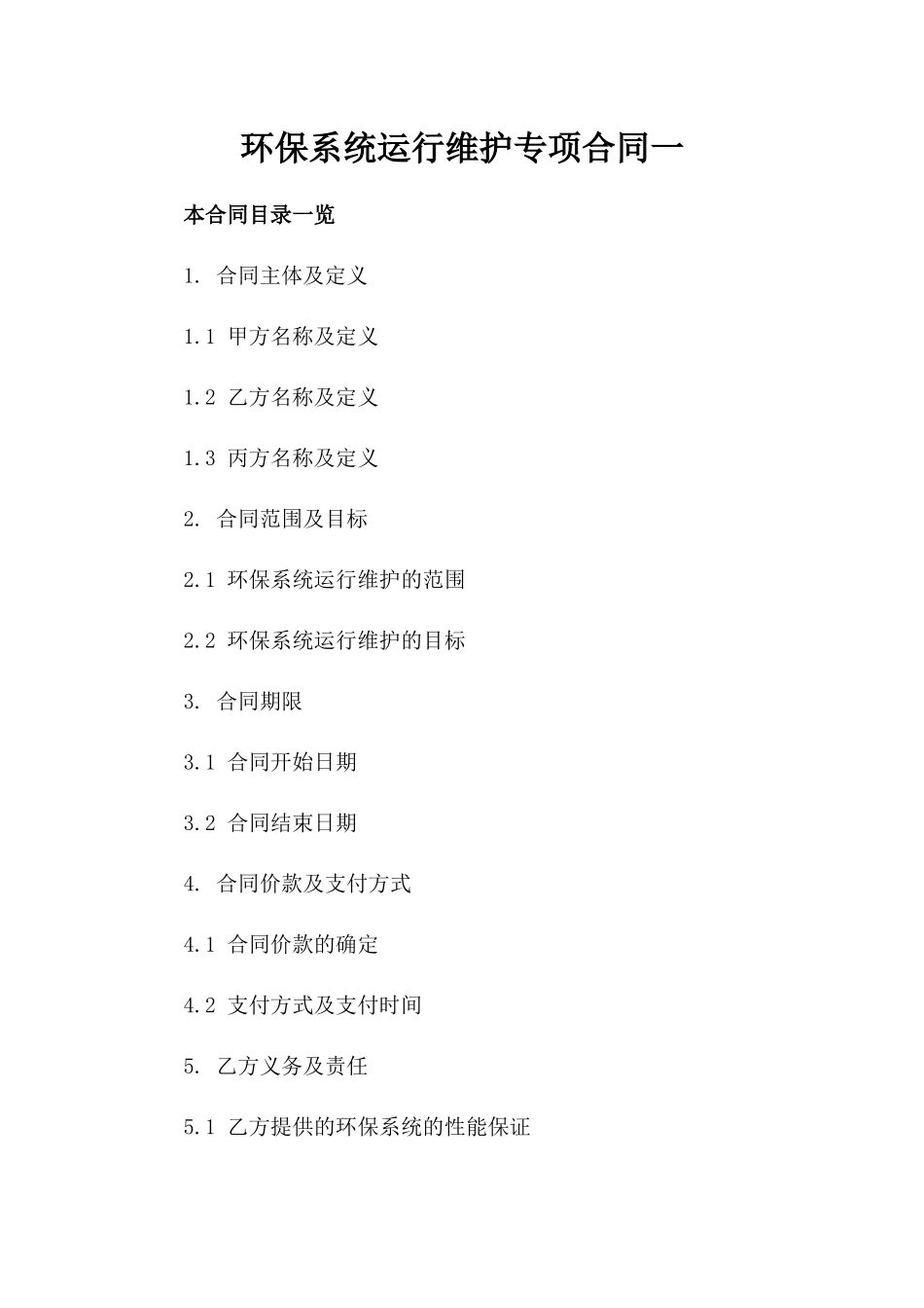 环保系统运行维护专项合同一_第2页