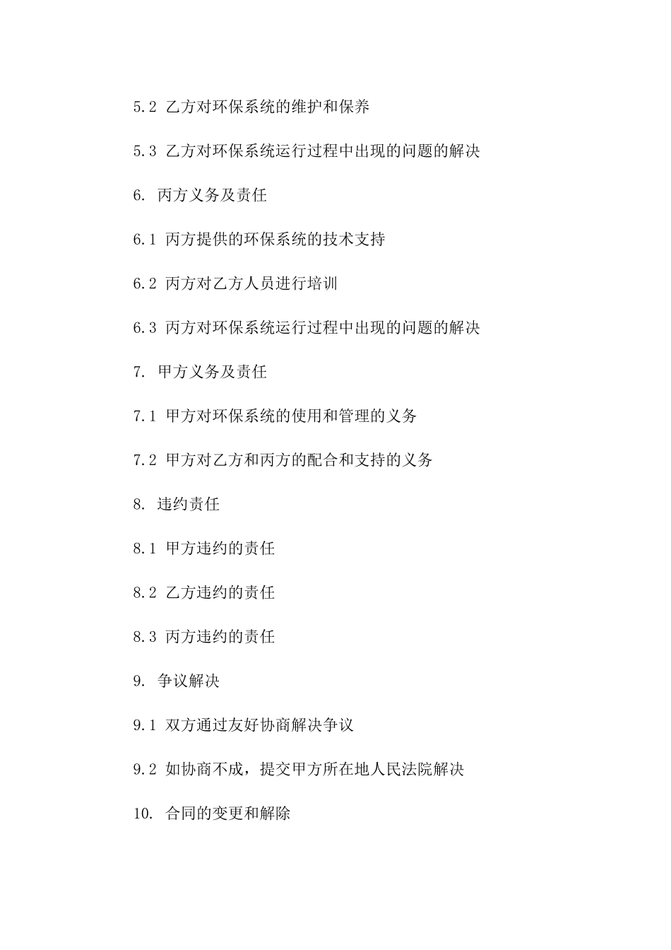 环保系统运行维护专项合同一_第3页