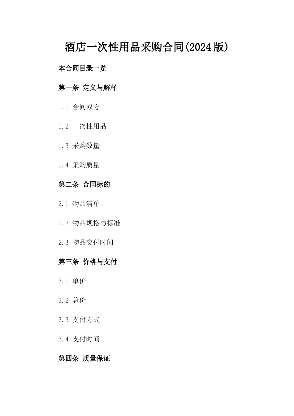 酒店一次性用品采购合同(2024版)_第2页