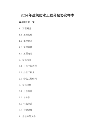 2024年建筑防水工程分包协议样本