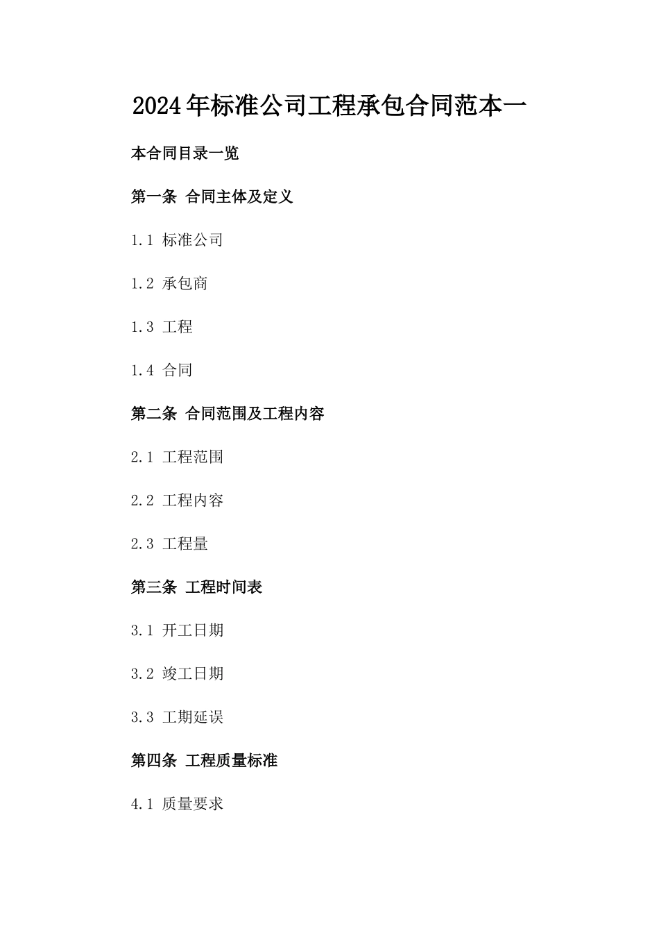 2024年标准公司工程承包合同范本一_第2页