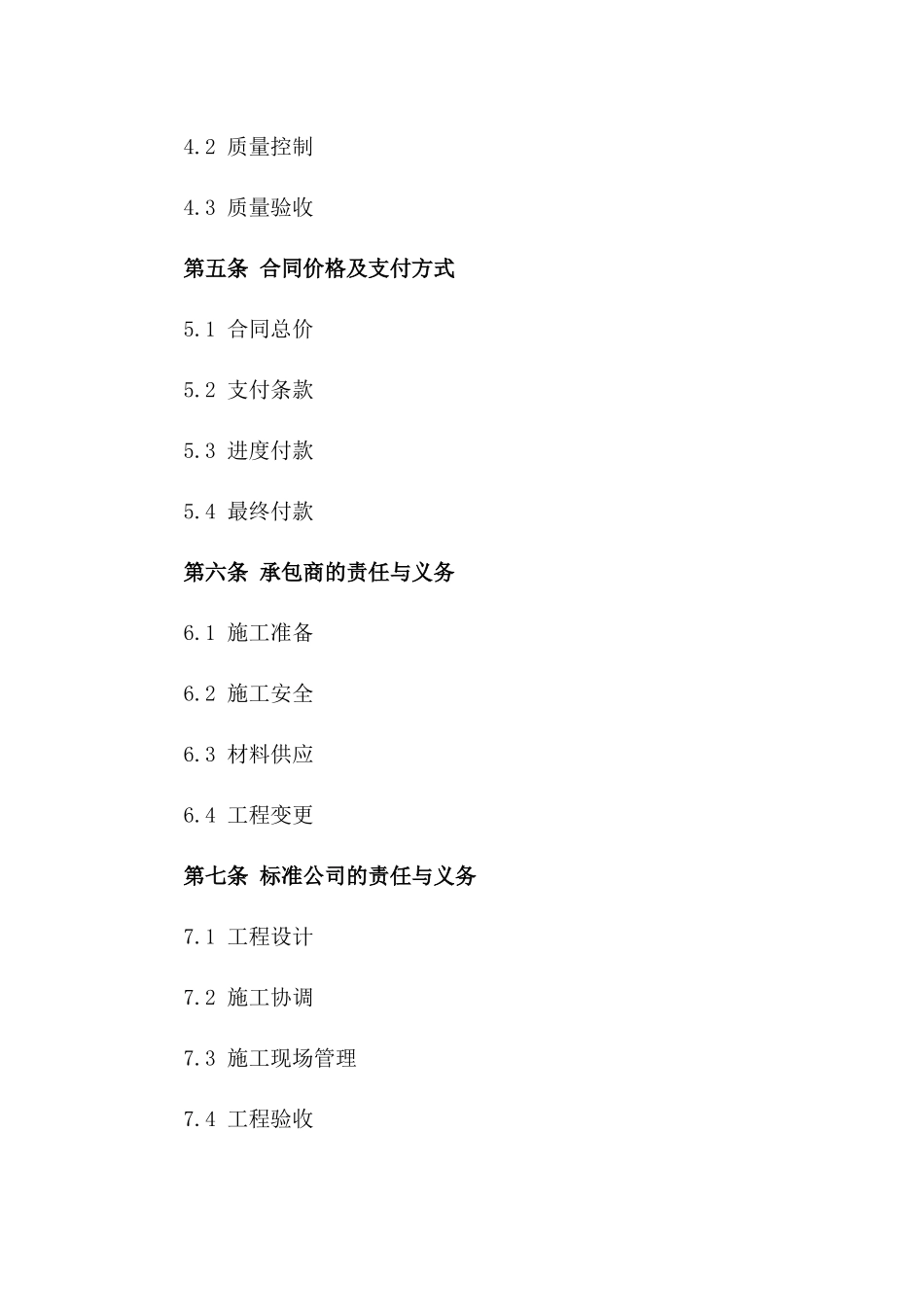 2024年标准公司工程承包合同范本一_第3页