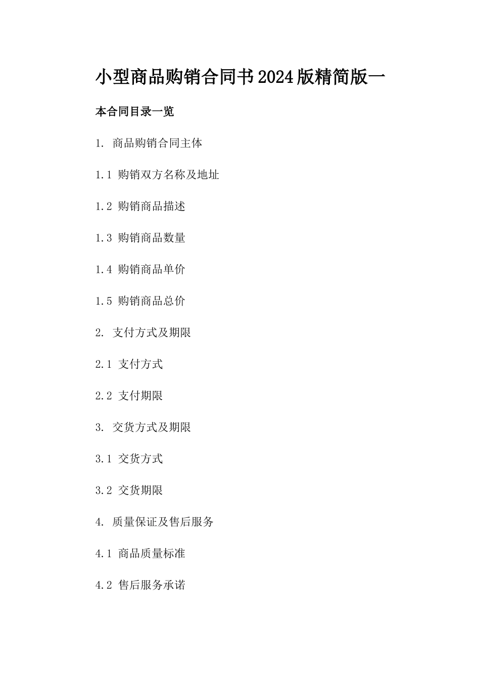 小型商品购销合同书2024版精简版一_第2页