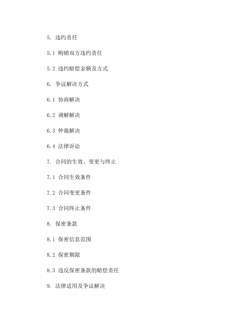 小型商品购销合同书2024版精简版一_第3页