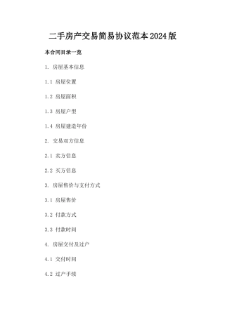 二手房产交易简易协议范本2024版