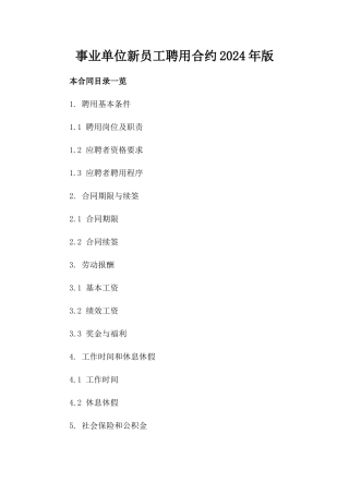 事业单位新员工聘用合约2024年版