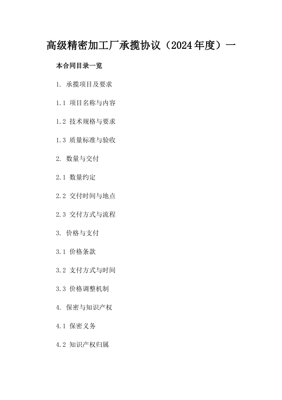 高级精密加工厂承揽协议（2024年度）一_第2页