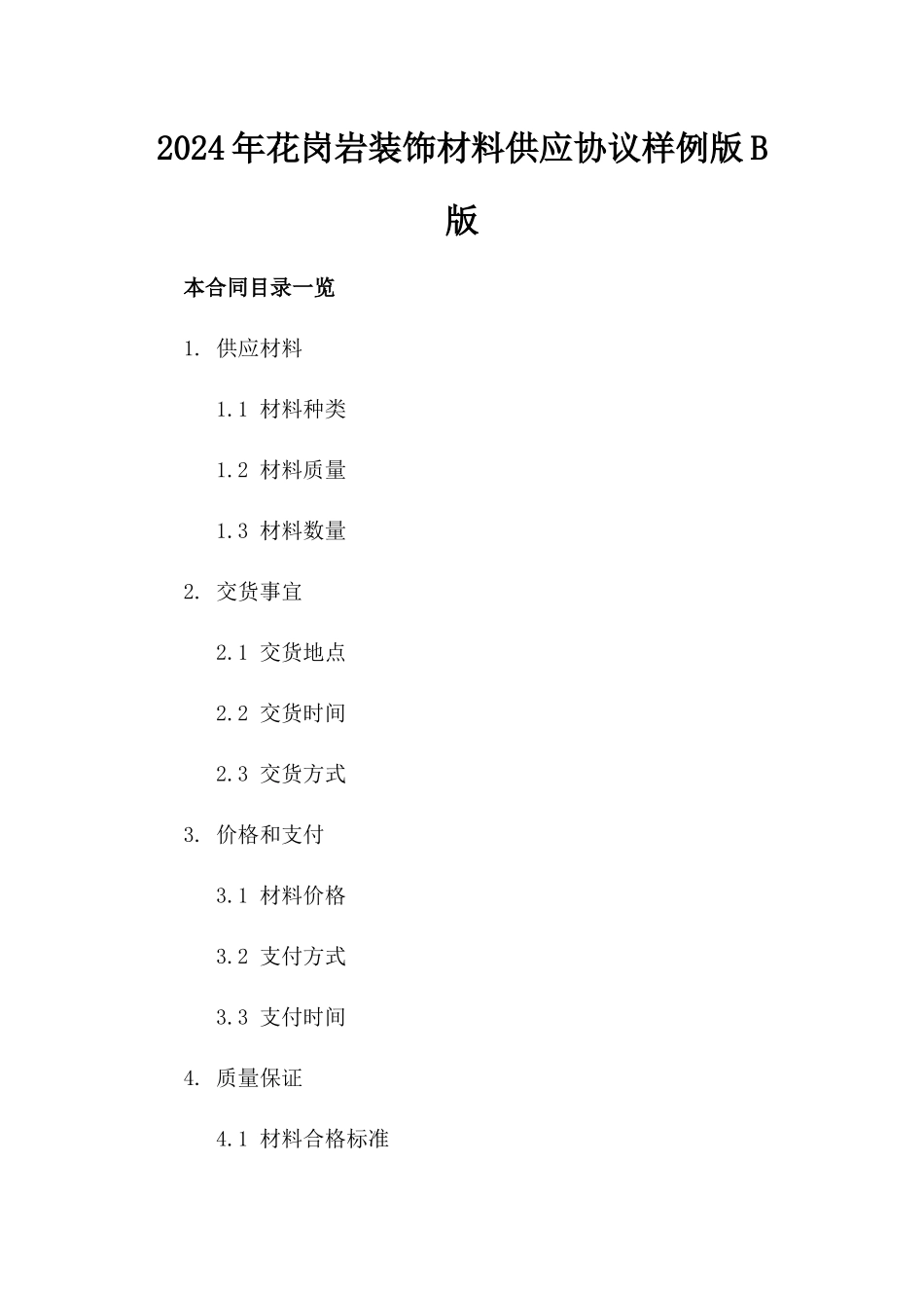 2024年花岗岩装饰材料供应协议样例版B版_第2页