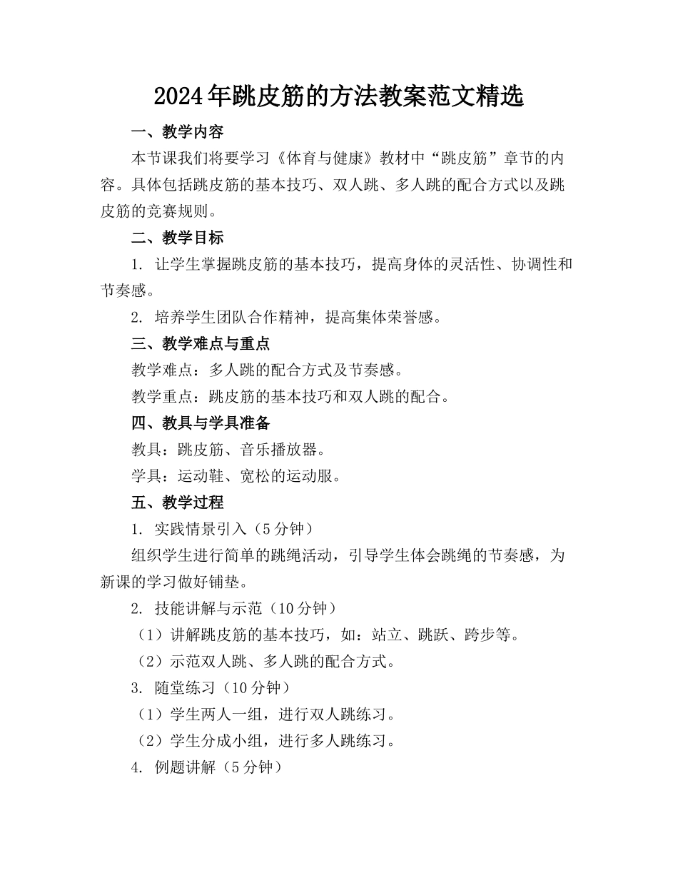 2024年跳皮筋的方法教案范文精选_第1页