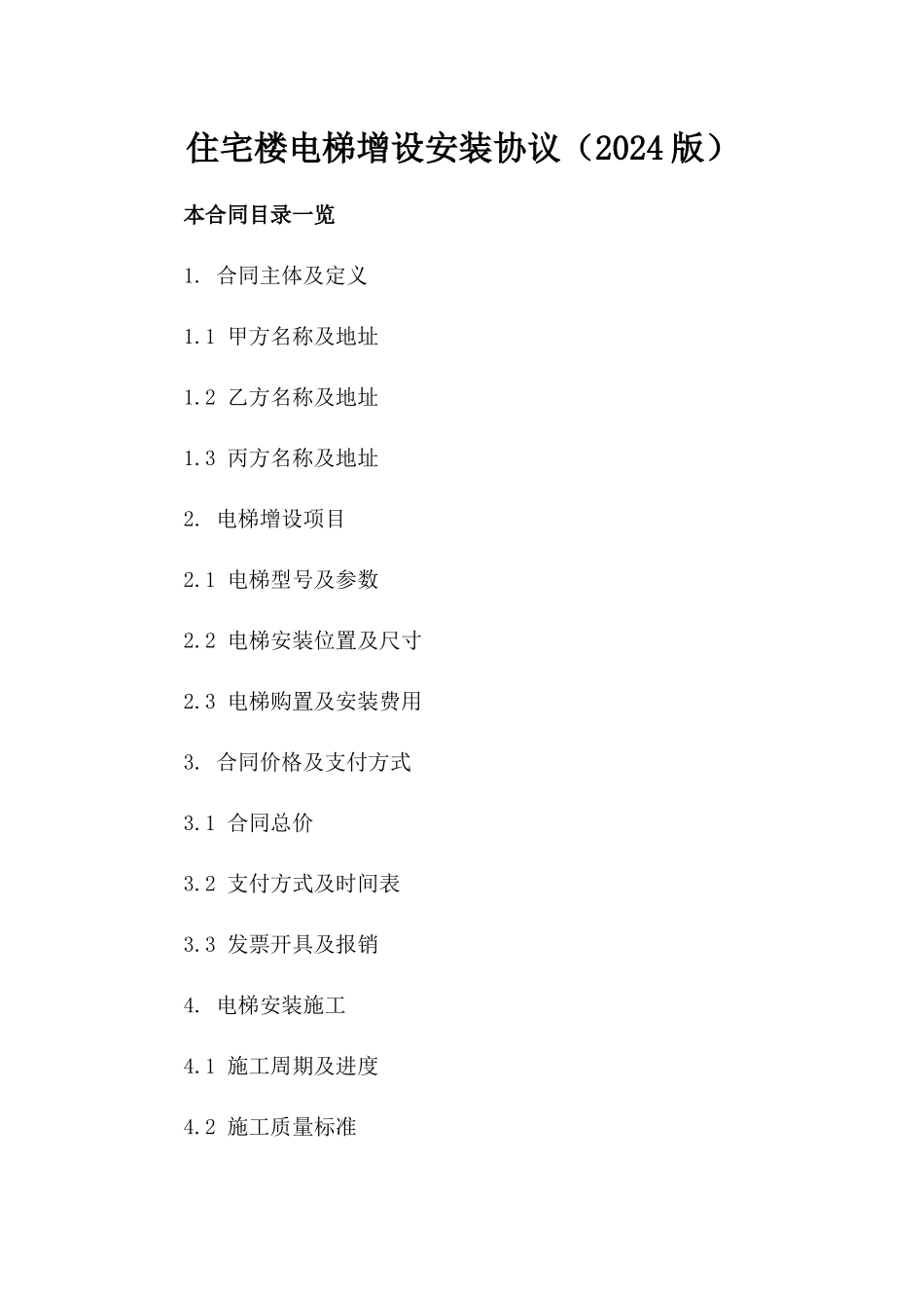 住宅楼电梯增设安装协议（2024版）_第1页