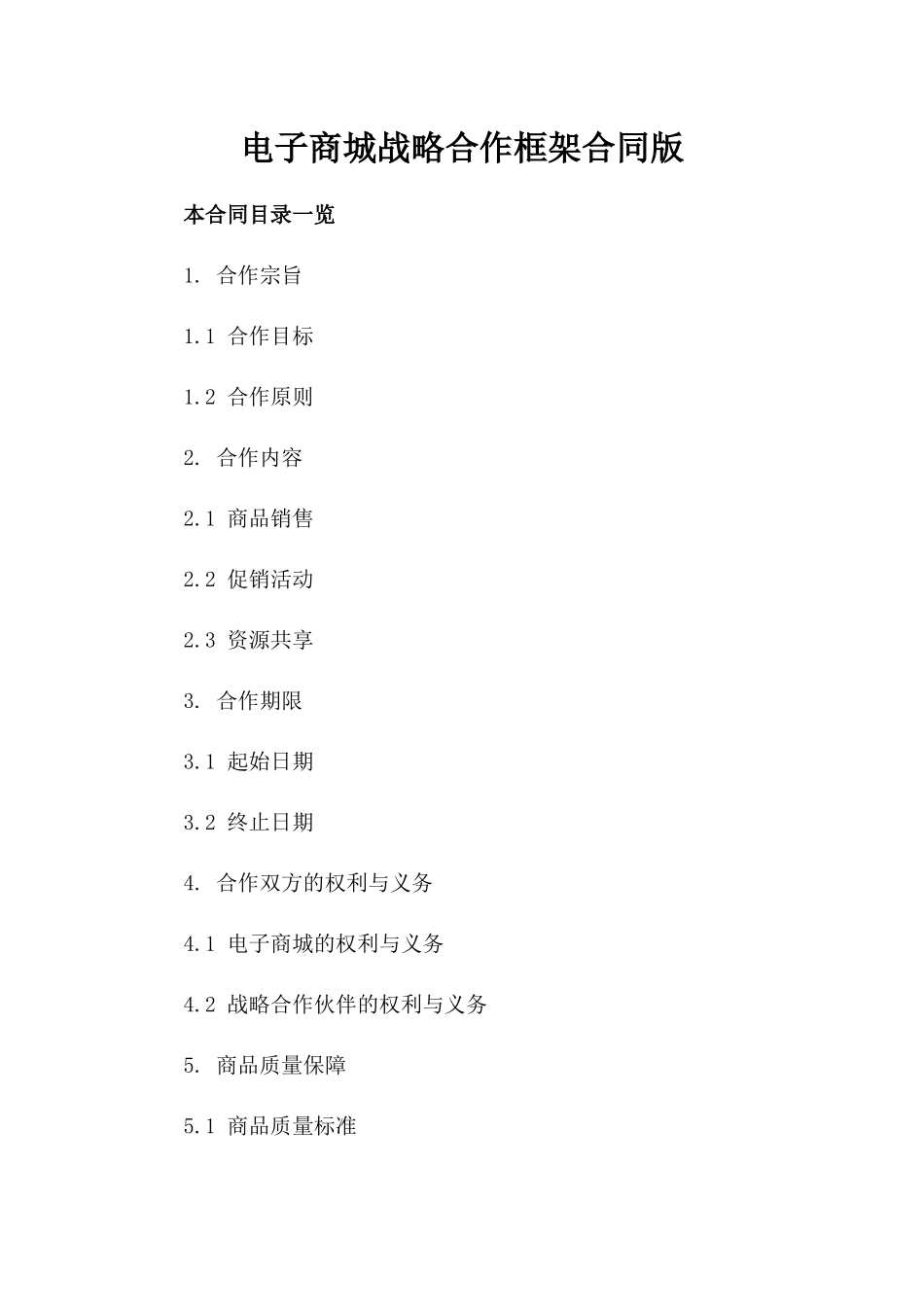 电子商城战略合作框架合同版_第2页