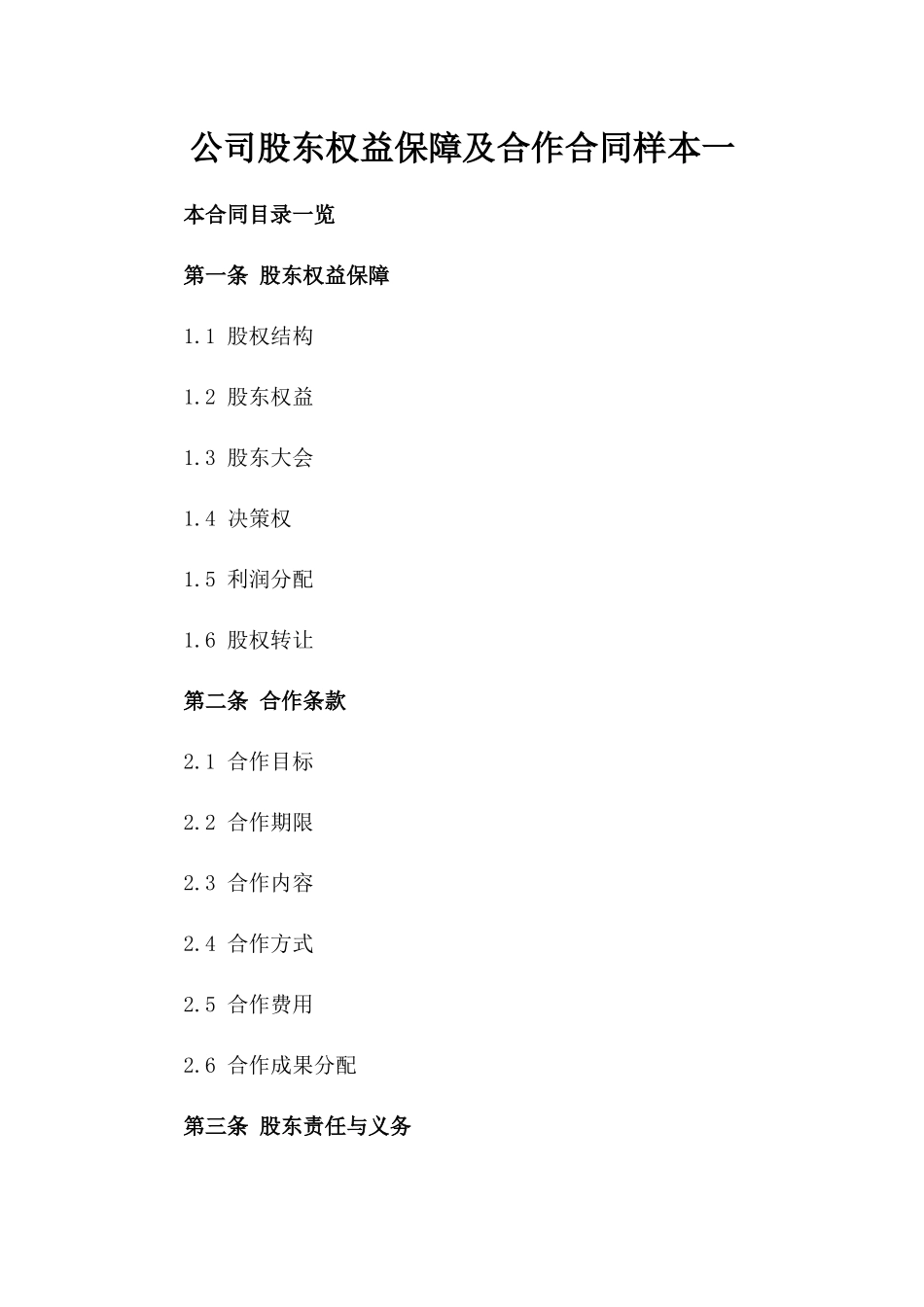 公司股东权益保障及合作合同样本一_第2页