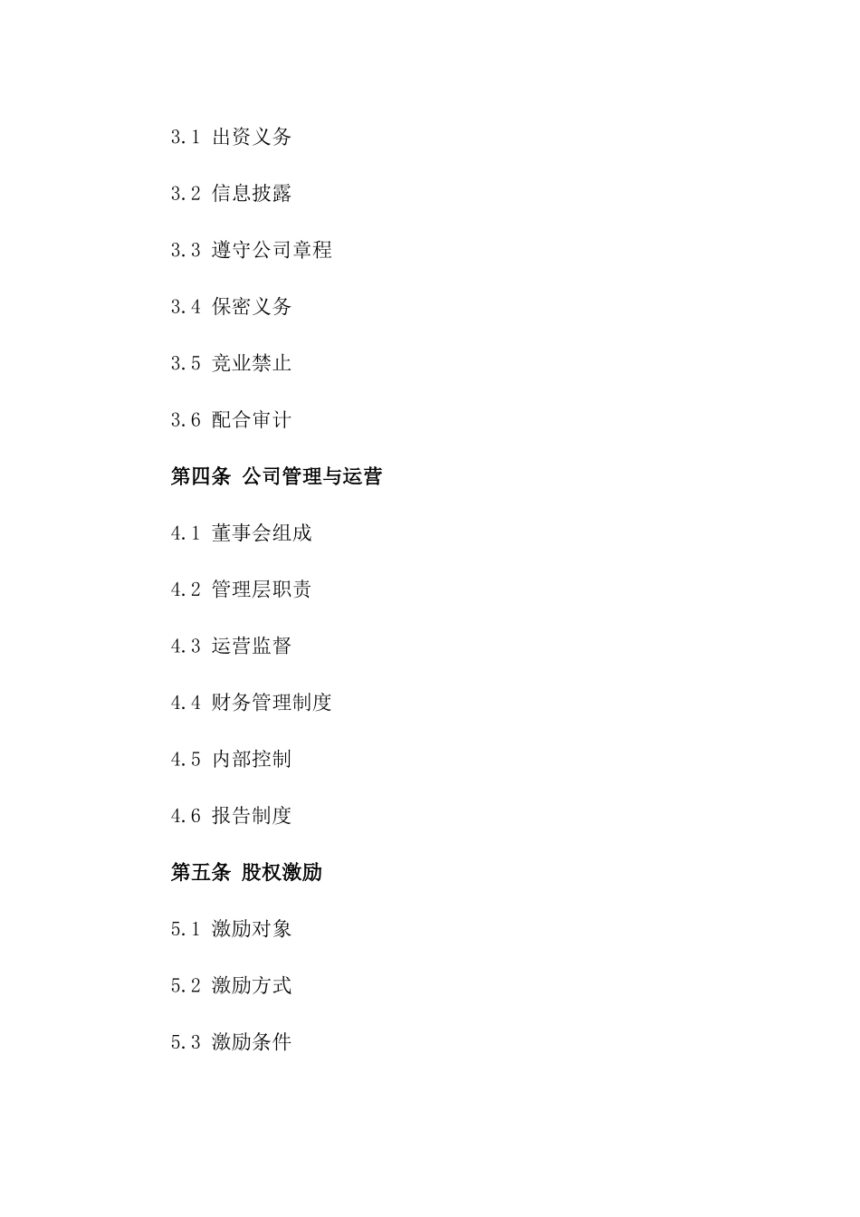 公司股东权益保障及合作合同样本一_第3页