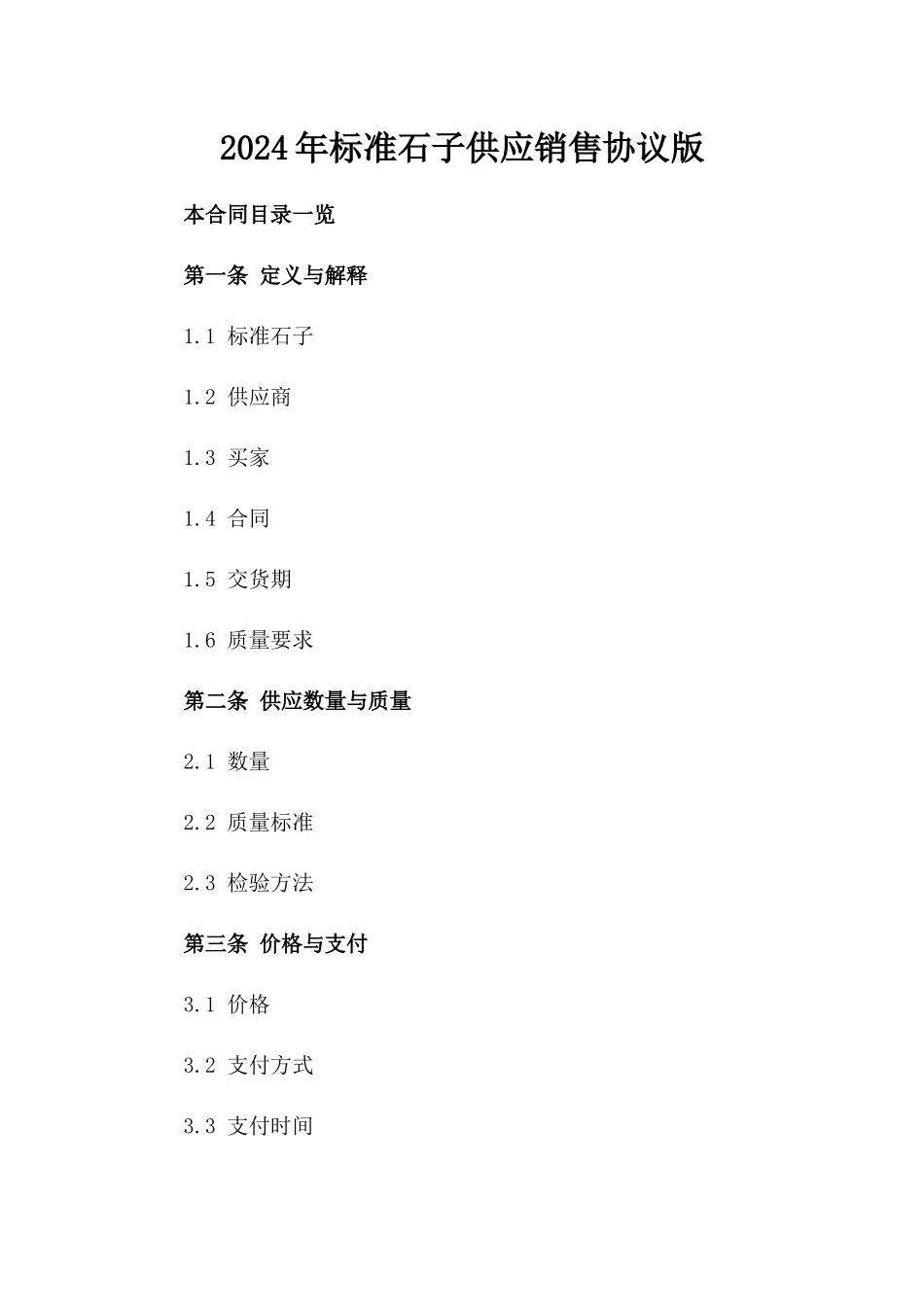 2024年标准石子供应销售协议版_第2页