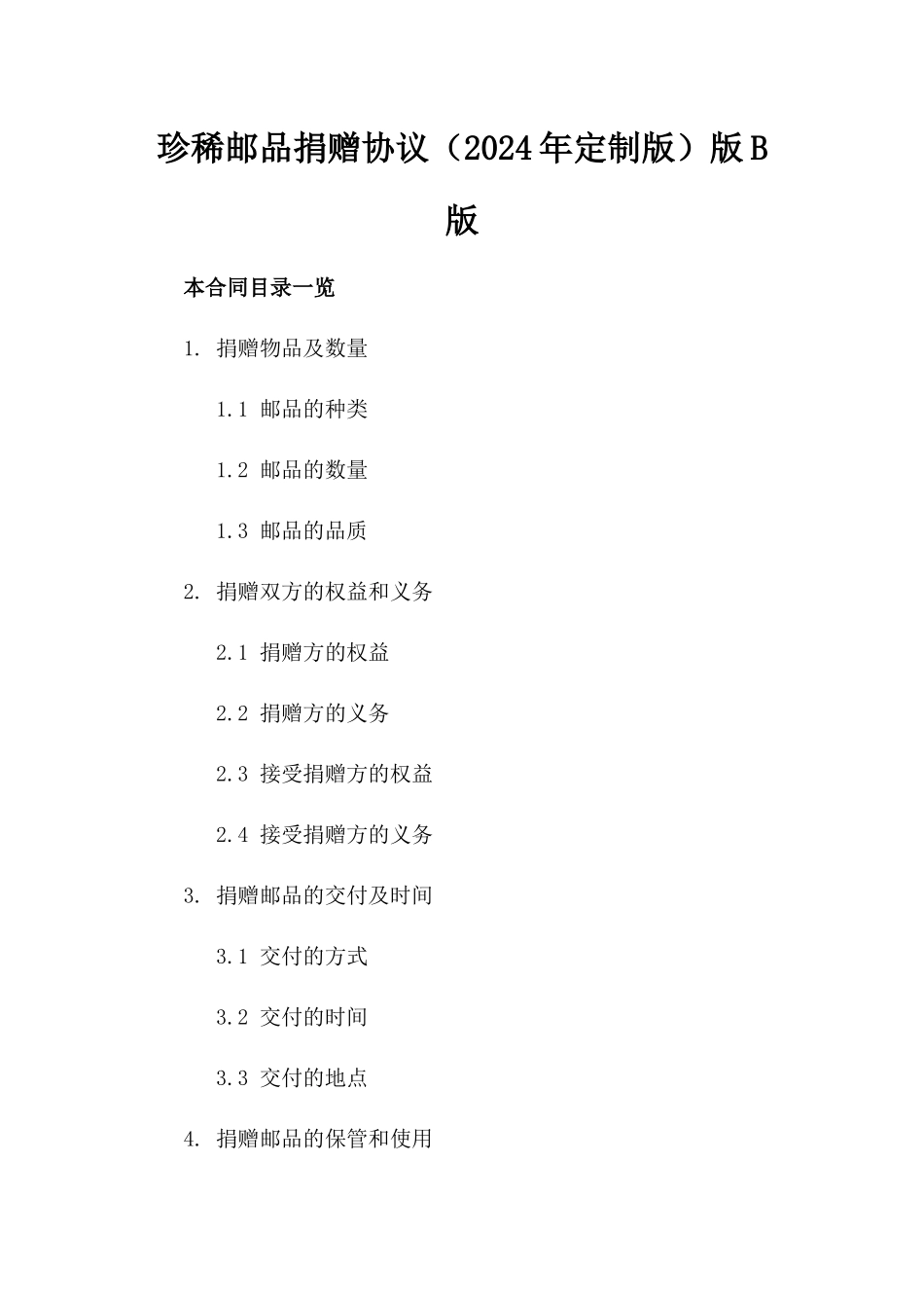 珍稀邮品捐赠协议（2024年定制版）版B版_第2页