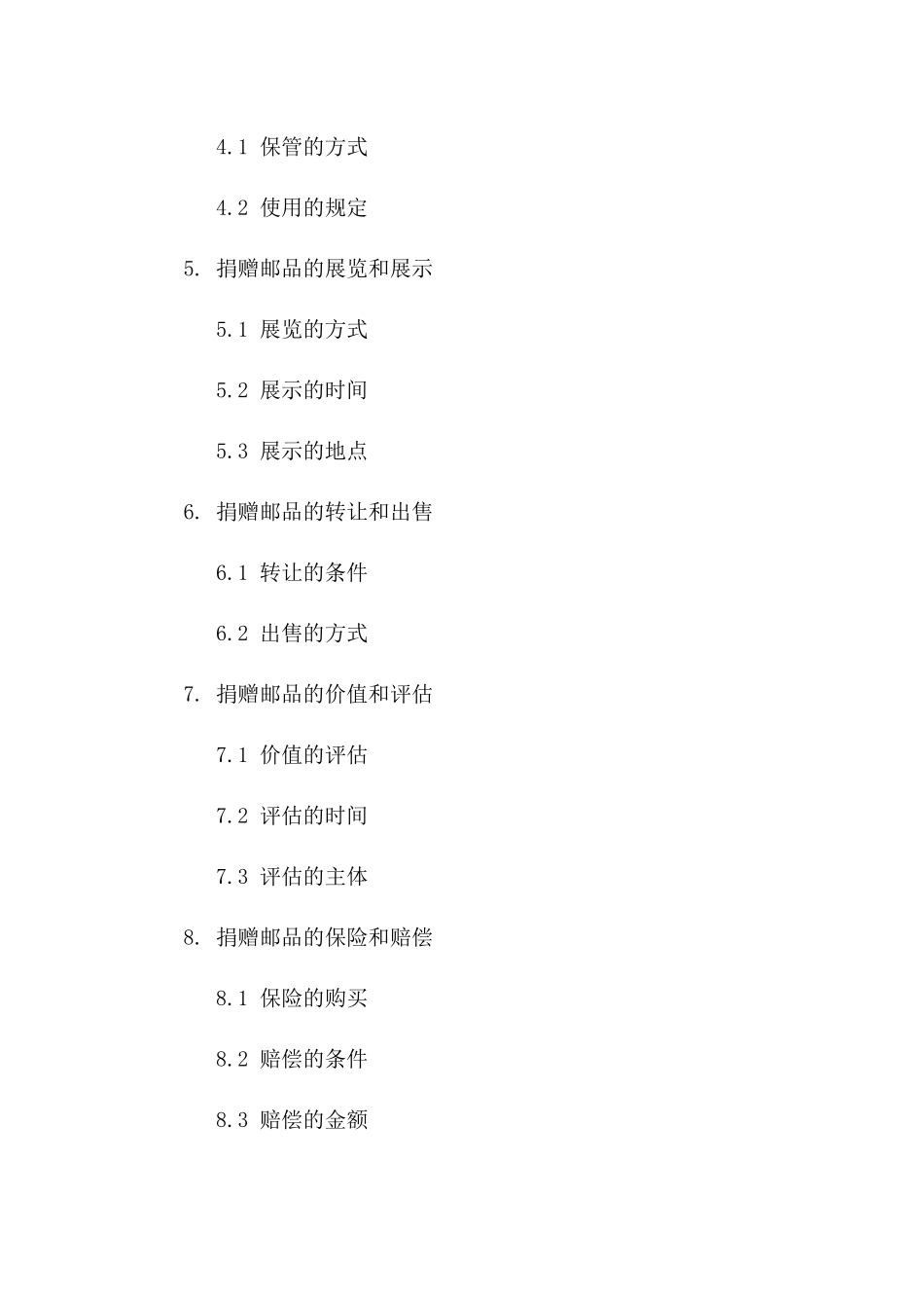 珍稀邮品捐赠协议（2024年定制版）版B版_第3页