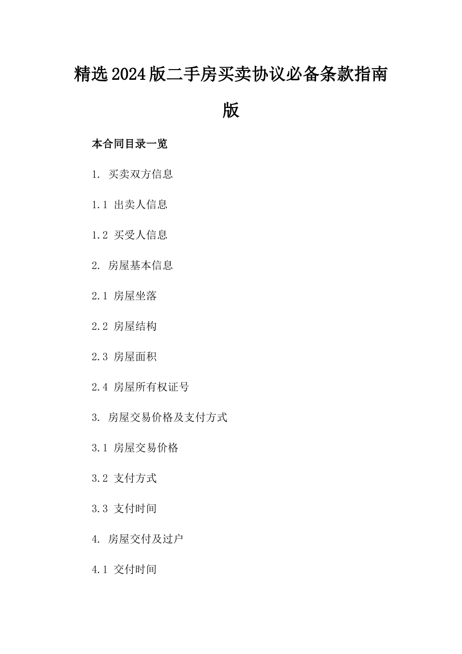 精选2024版二手房买卖协议必备条款指南版_第2页