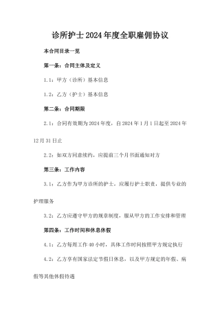 诊所护士2024年度全职雇佣协议