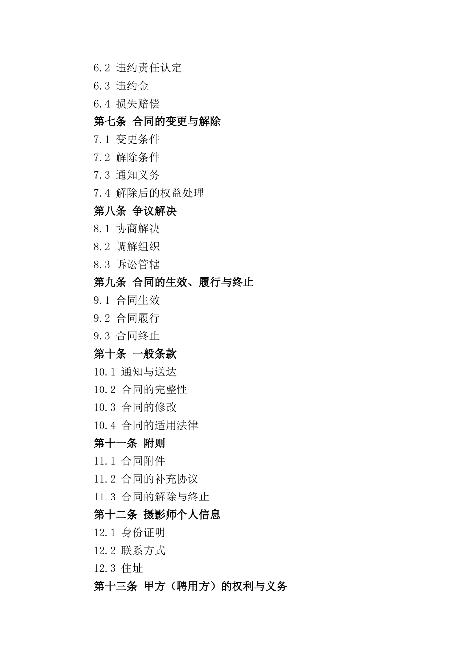 影视行业专业摄影师聘用协议范本_第2页