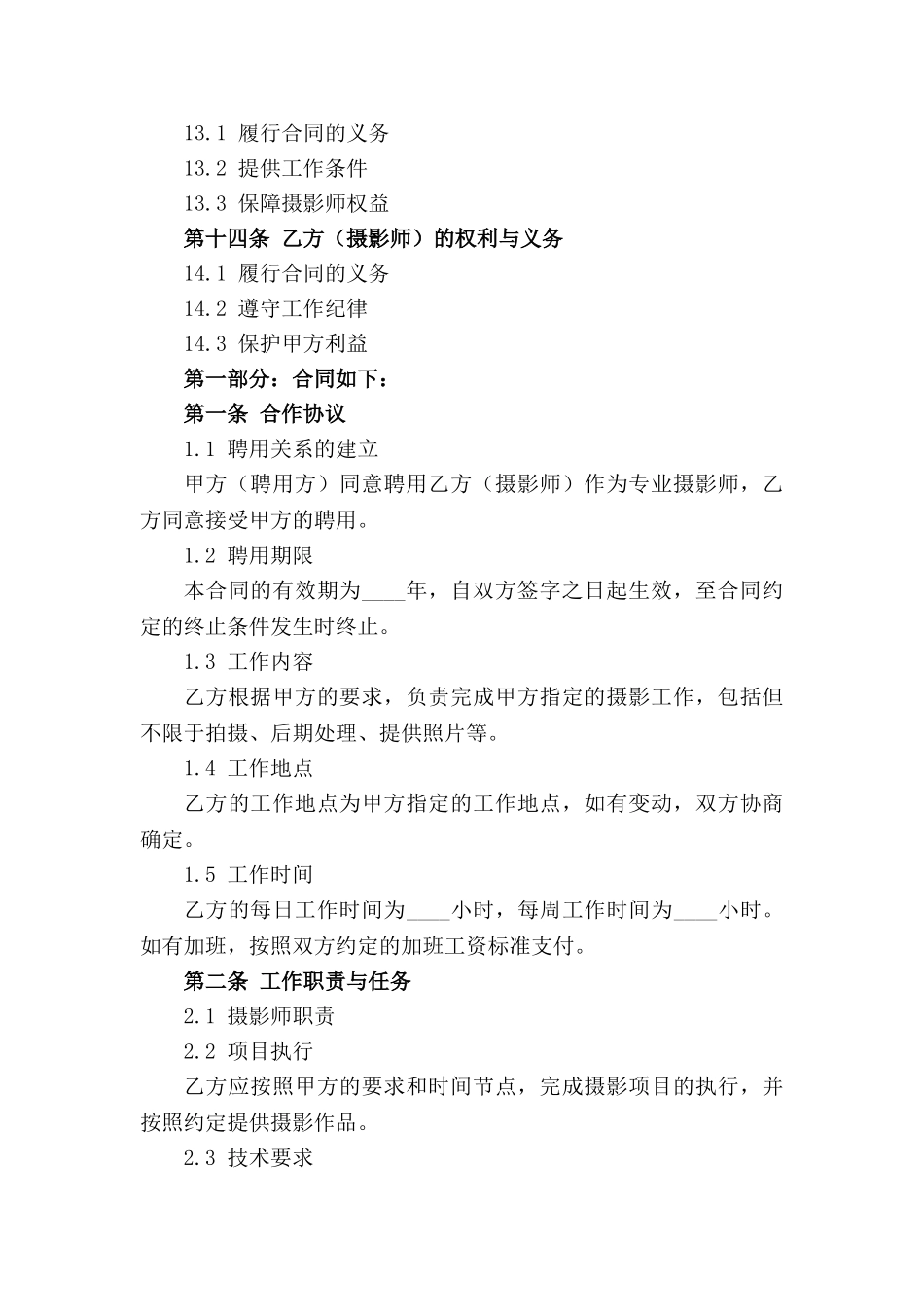 影视行业专业摄影师聘用协议范本_第3页