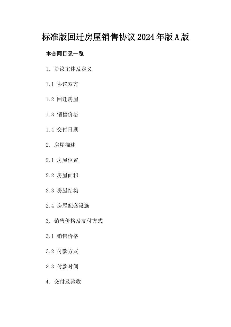标准版回迁房屋销售协议2024年版A版_第2页