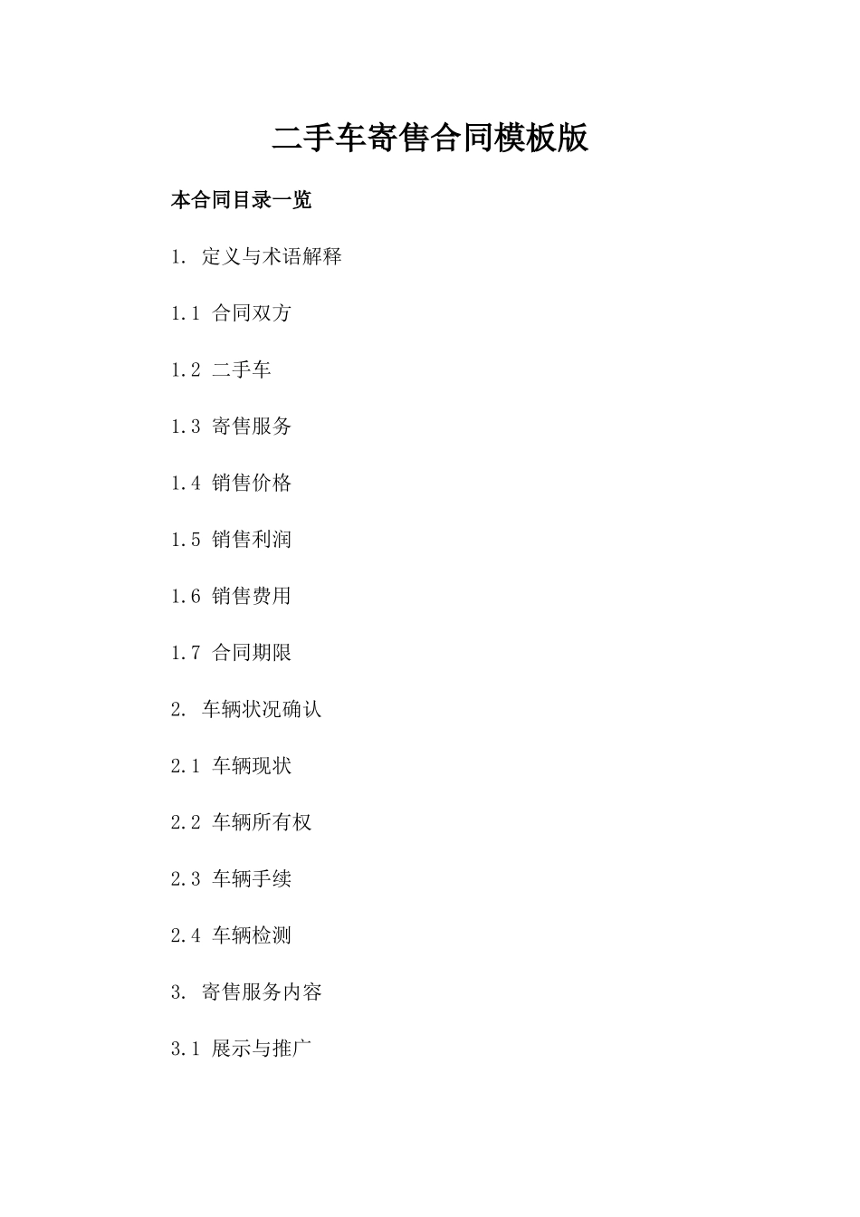 二手车寄售合同模板版_第2页