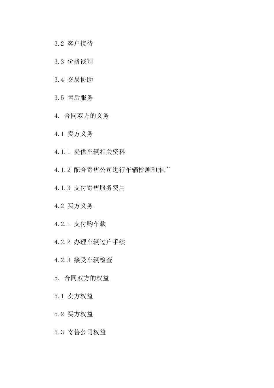 二手车寄售合同模板版_第3页