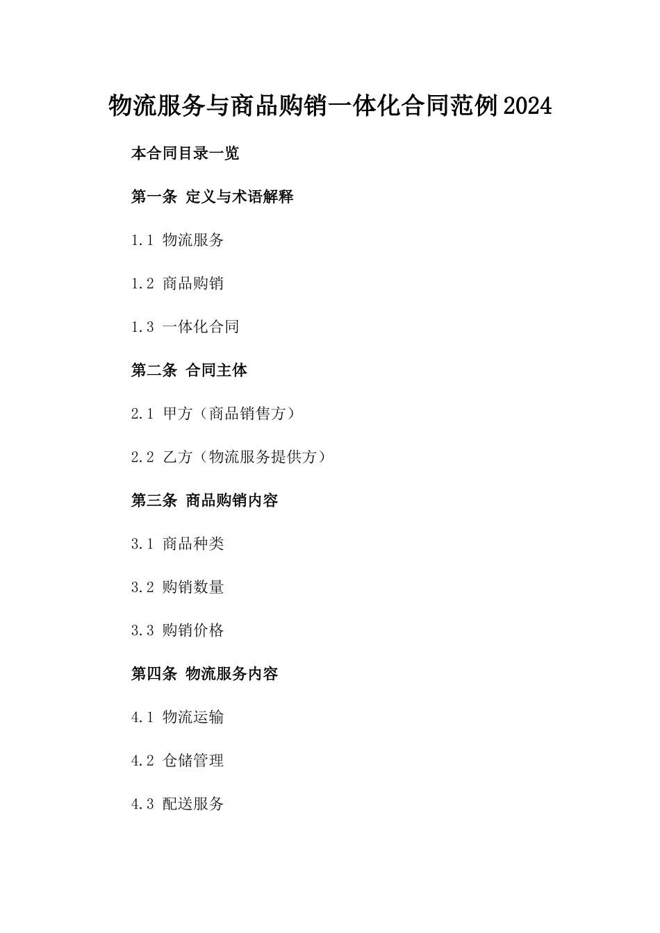 物流服务与商品购销一体化合同范例2024_第1页