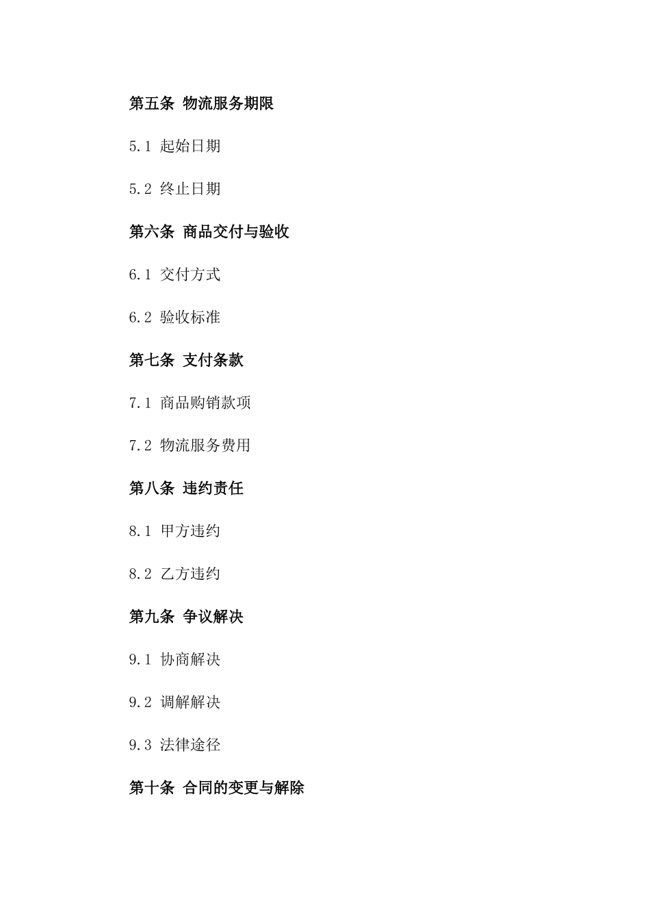 物流服务与商品购销一体化合同范例2024_第2页