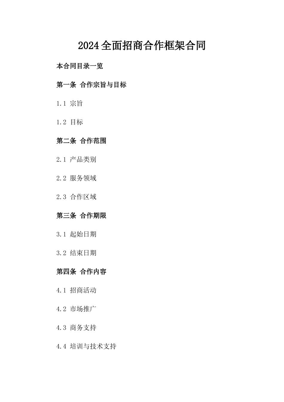 2024全面招商合作框架合同_第2页