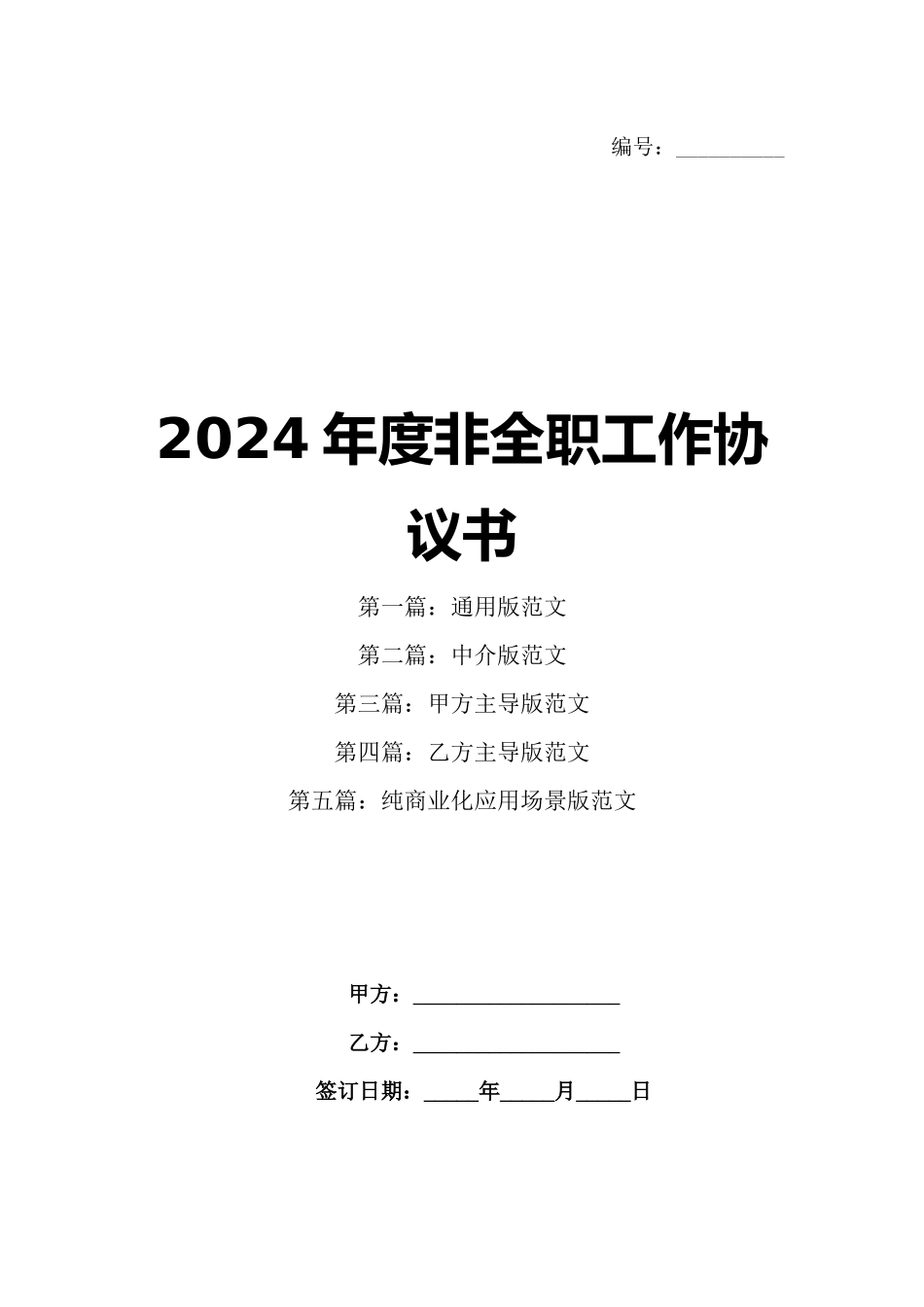 2024年度非全职工作协议书_第1页