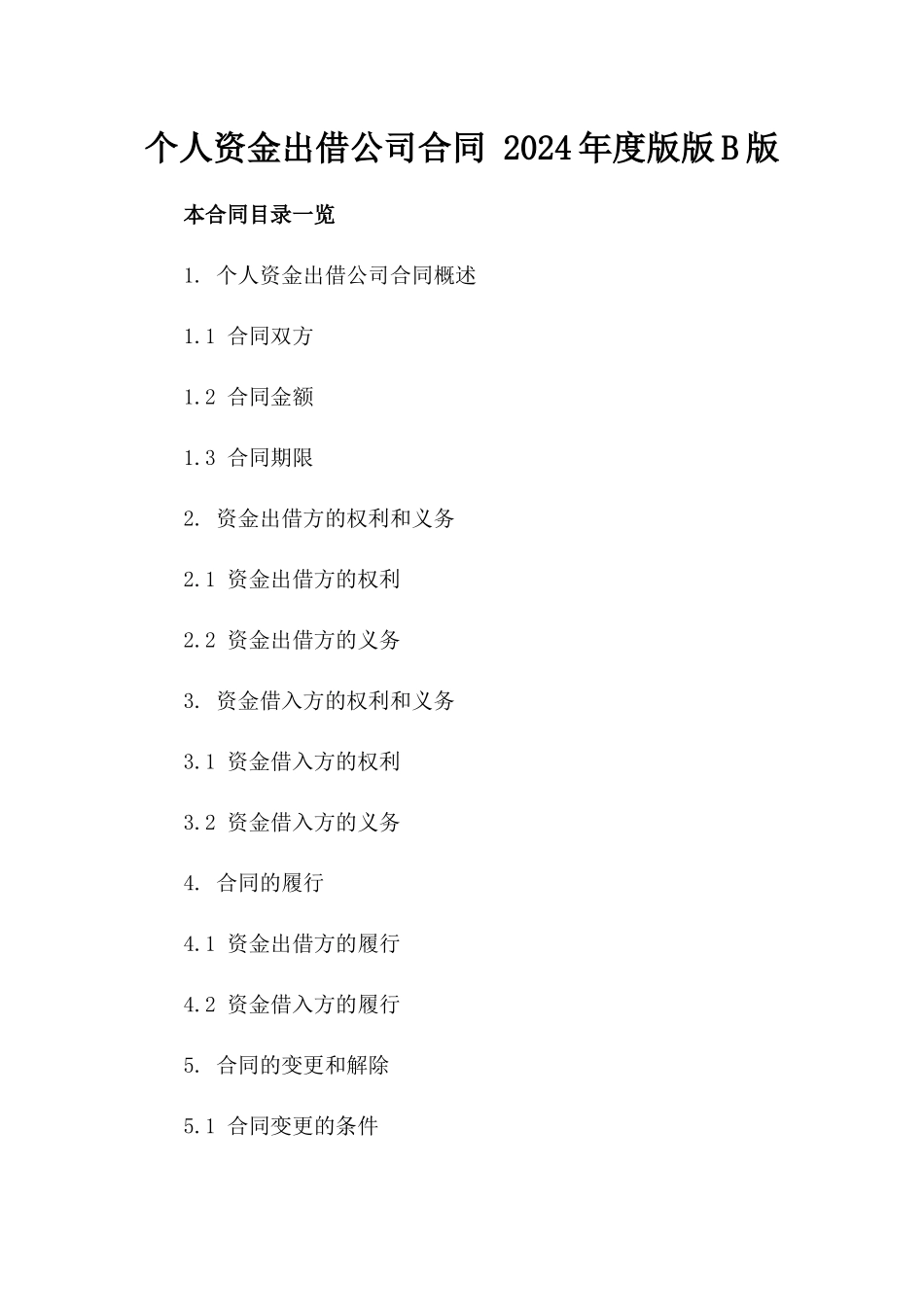 个人资金出借公司合同 2024年度版版B版_第2页