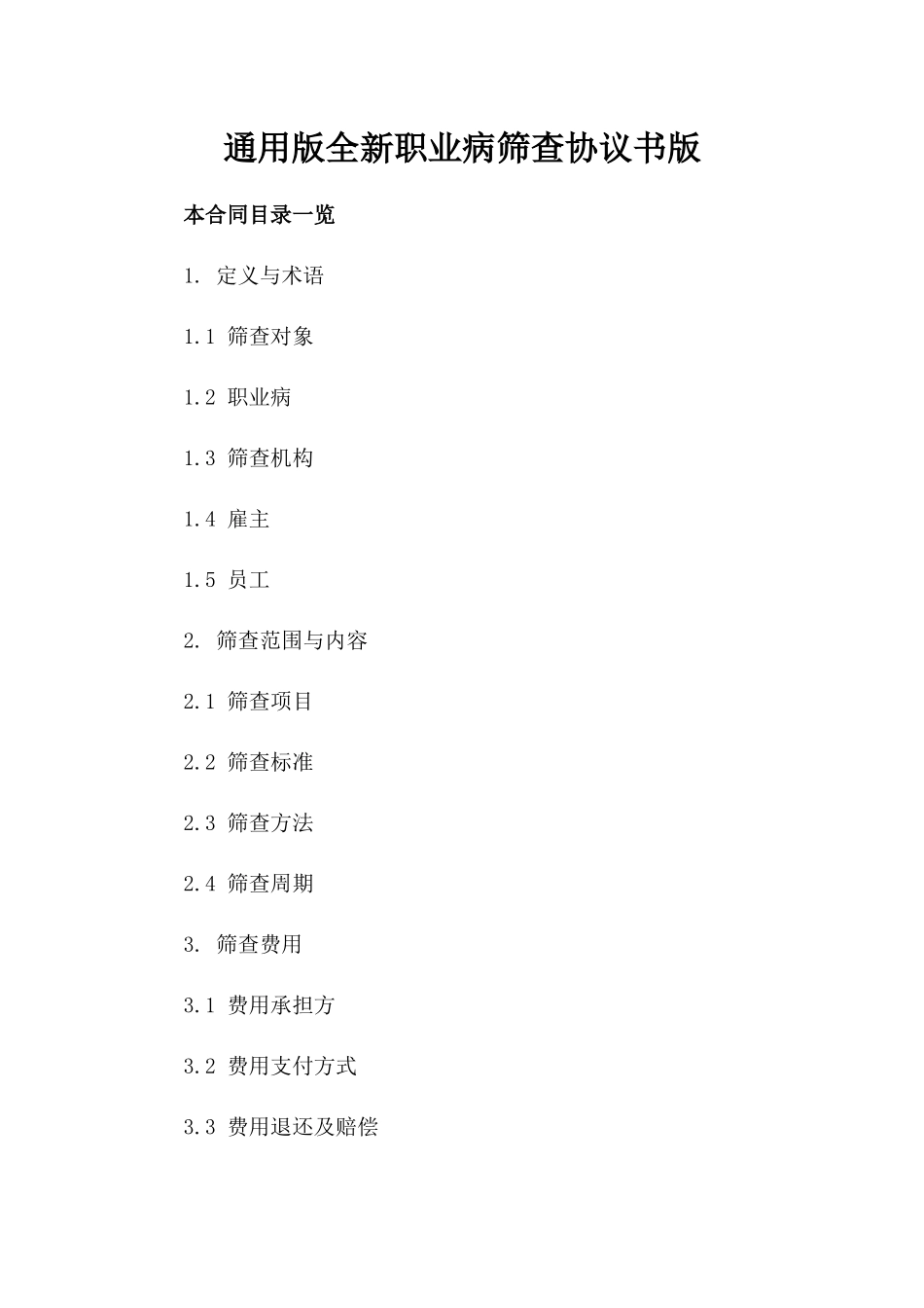 通用版全新职业病筛查协议书下载版_第2页