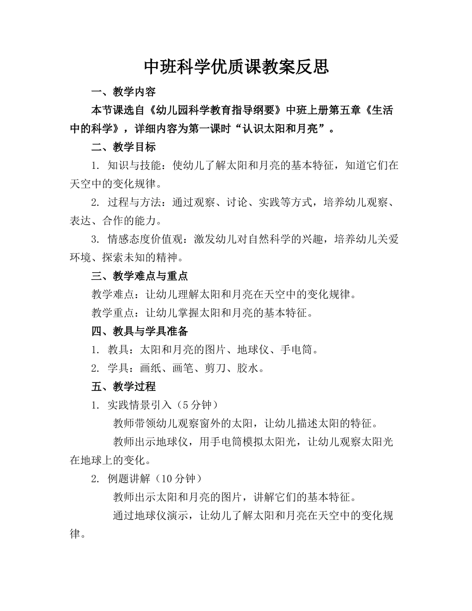 中班科学优质课教案反思_第1页