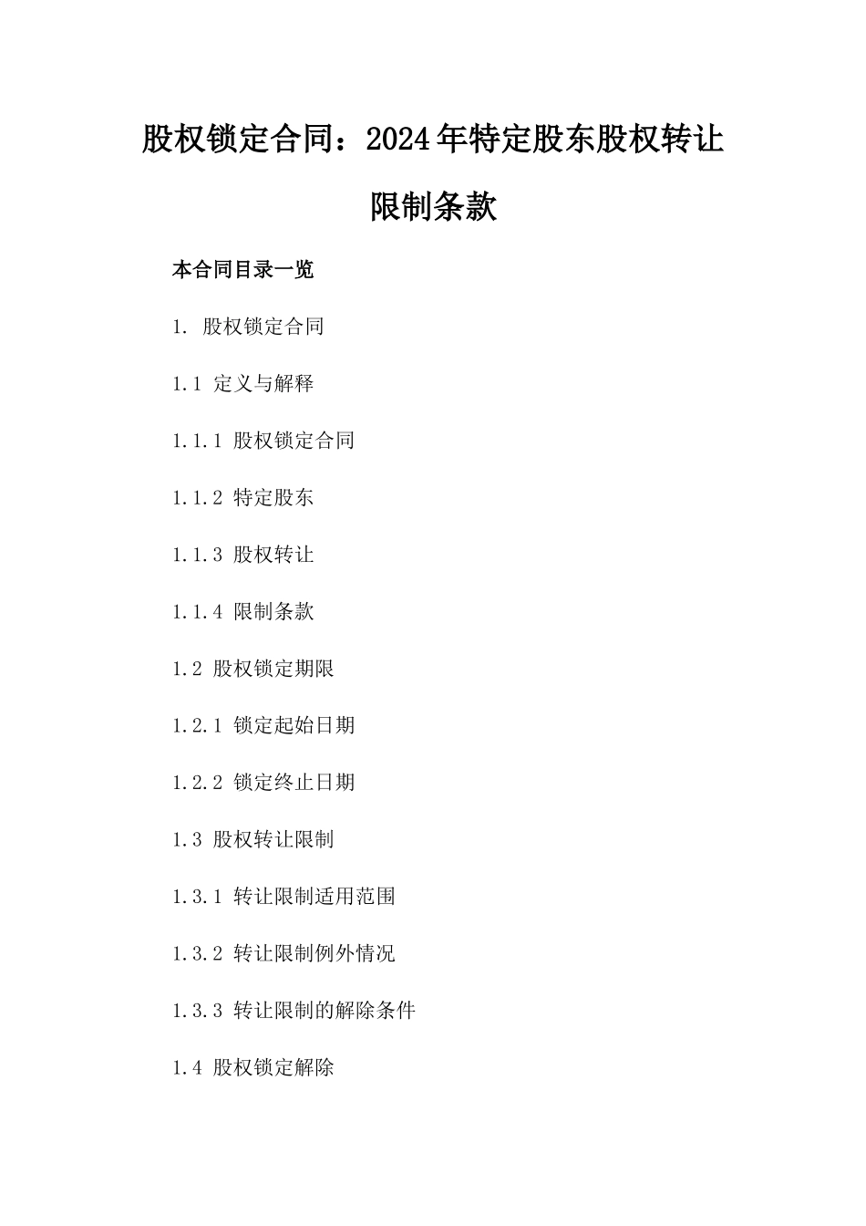 股权锁定合同：2024年特定股东股权转让限制条款_第1页